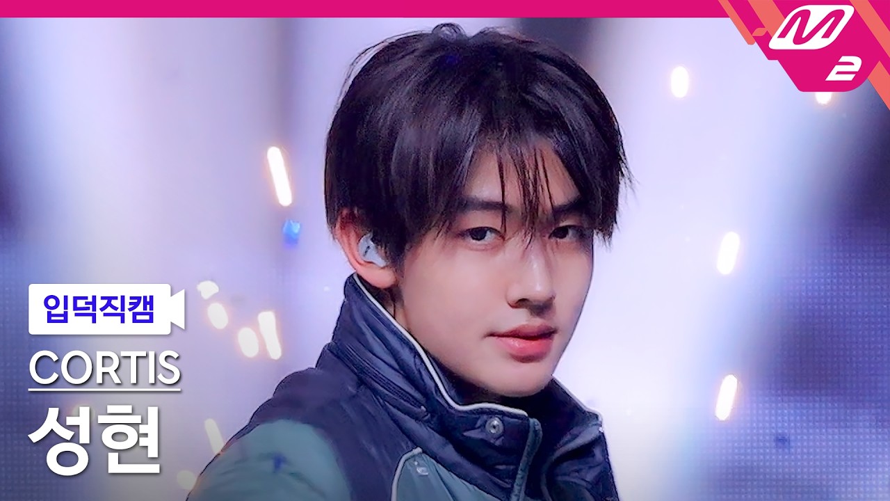 [입덕직캠] 코르티스 성현 직캠 4K 'TNT' (CORTIS SEONGHYEON FanCam) | @MCOUNTDOWN_2026.5.14のサムネイル
