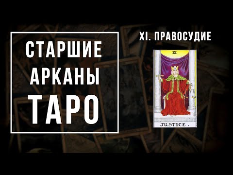 11. ПРАВОСУДИЕ | Значения Старших арканов | Школа Таро пана Романа 2021