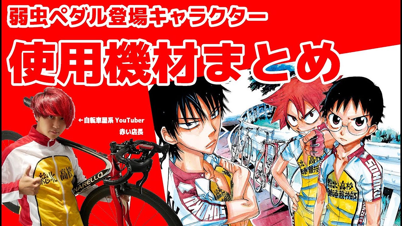 中古自転車店員が語る 弱虫ペダル登場キャラクターの使用機材まとめ ロードバイク Youtube