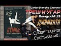 Треш обзор фильма ДЖИМКАТА: С@#&%е Состязание [ТРЕШ И УГАР #19]