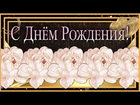 💝С Днем Рождения🎂