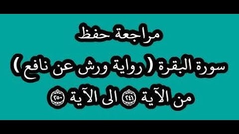 مراجعة كل10آيات- سورة البقرة من الآية 241 إلى الآية 250 -بصوت القارئ عمر القزابري -رواية ورش عن نافع
