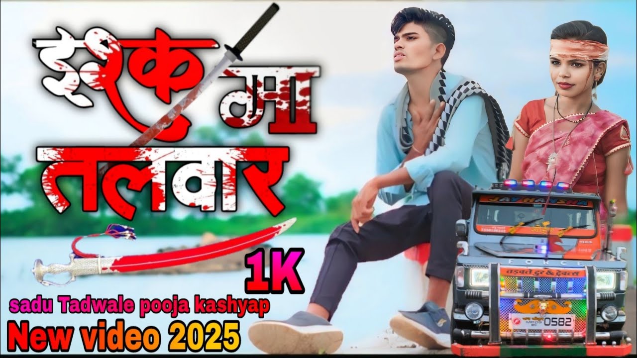 ishk ma talwaar bevapha gana 2025// इश्क मा तलवार बेवफा गाना 2025 sadu Tadwale बेवफा गायक सदु तडवले