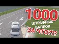 1000 штрафных баллов автодром экзамен Астана