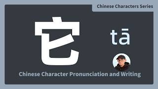 How to Write & Read 它 (it) | Basic Chinese Character Lesson