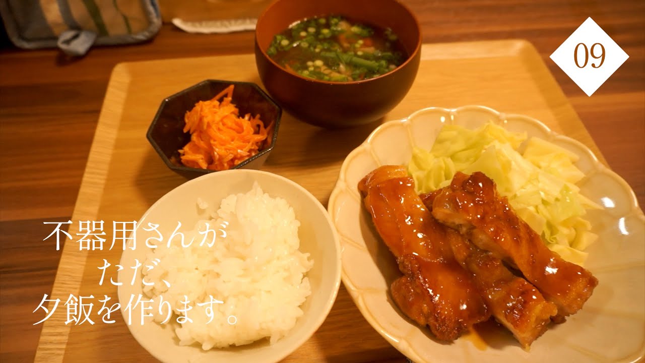 夕飯づくりの記録09｜平日の晩ごはんと翌日が楽になる下準備｜簡単おかず3品