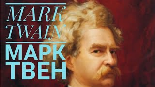 MARK TWAIN МАРК ТВЕН