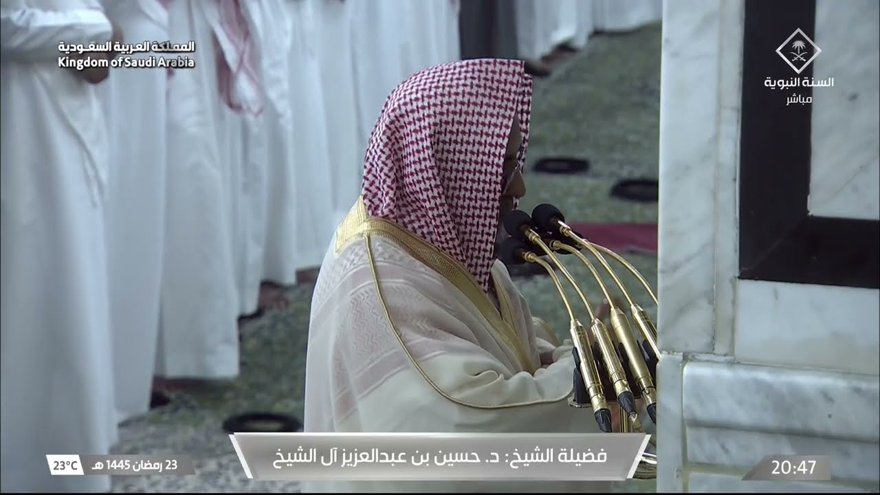 صلاة العشاء للشيخ حسين آل الشيخ 23 رمضان 1445هـ