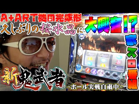 チェリ男ノスタルジー vol.2【新鬼武者・5号機のA+ARTで家スロ