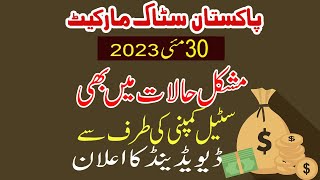 Pakistan Stock Market Steel Company Dividend Announcement | 30 May 2023 PSX Dividend Announcement