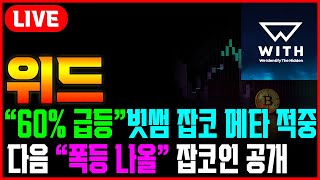 [위드코인] 60% 급등 적중! 빗썸 잡코인 메타 정확하게 맞췄습니다. 다음 올라 갈 잡코인 공개 합니다 #차트마왕