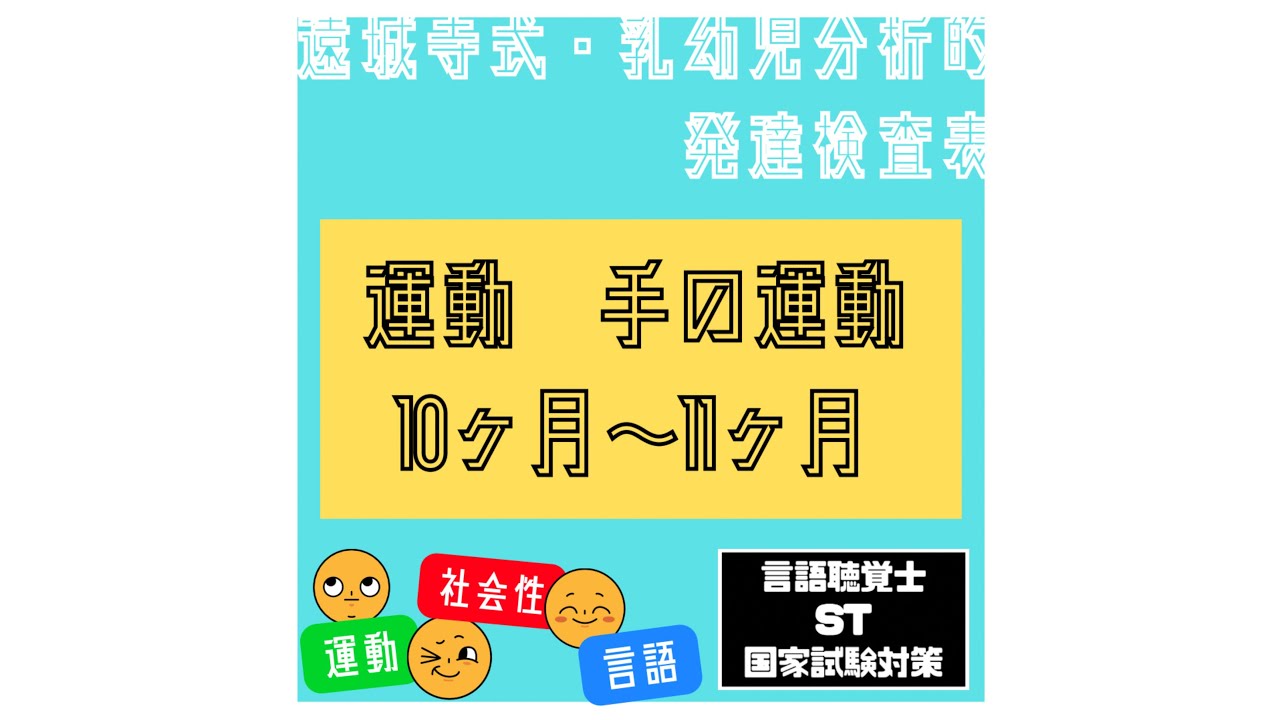 遠城寺式・乳幼児分析的発達検査表をやってみた057】運動 手の運動