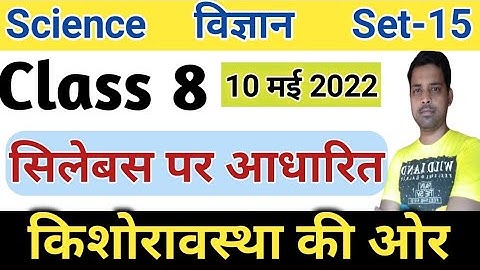 Class 8 Science model question paper 2022 | Set-15 | Class 8 Science first term exam | Objective