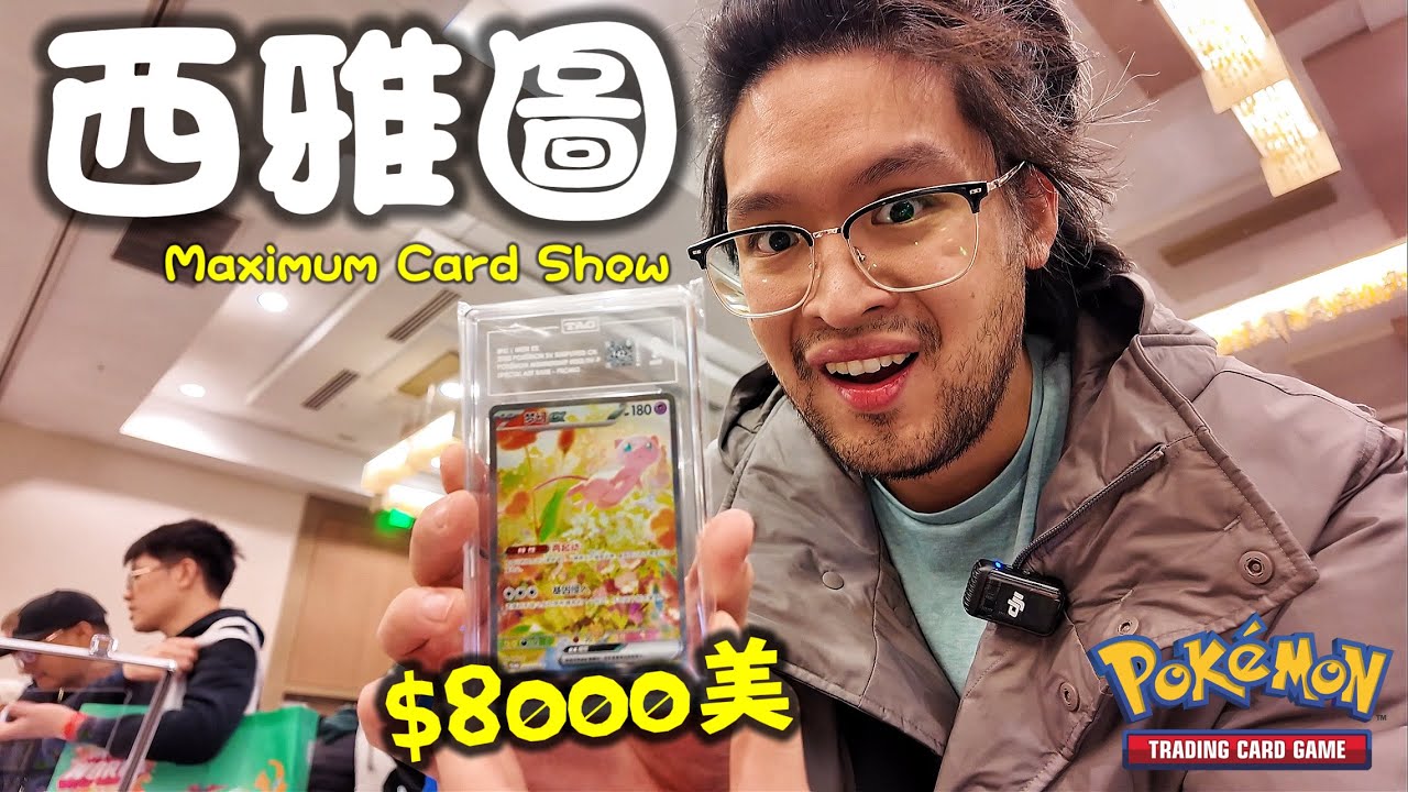 一抽入魂爆大卡！西雅圖 Max 卡展｜繁中換 PSA＋粉絲送卡超感動｜Pokémon TCG