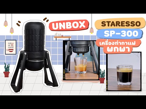 Unbox แกะกล่องรีวิว STARESSO SP-300 เครื่องทำกาแฟสุดเท่แบบพกพา สายแคมป์ต้องมา ทุกคนต้องมี!!