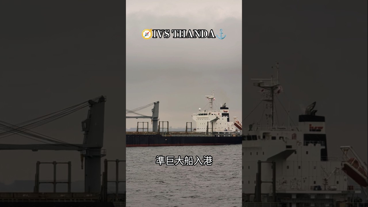 準巨大船入港🧭IVS THANDA