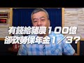 '20.09.03【觀點│小董真心話】有錢給豬農100億，卻砍勞保年金1/3？