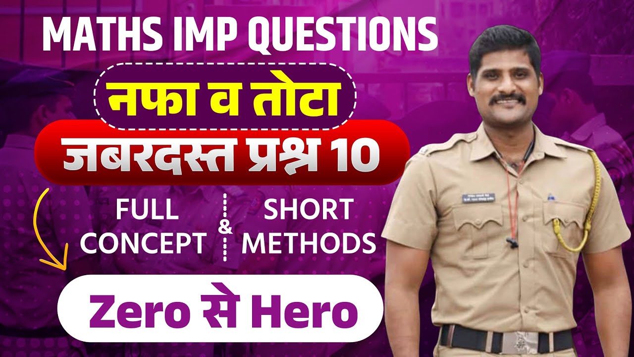 नफा आणि तोटा टॉप 10 प्रश्न | पोलीस भरती | शॉर्ट कट | PROFIT AND LOSS TOP 10 |