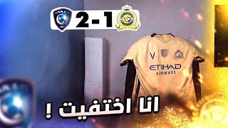 ردة فعل نصراوي 😔 | مباراة النصر والهلال 1-2 | جننتنا جننتنا كرة القدم 😶