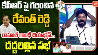 రేవంత్ రెడ్డి స్పీచ్ 🔥TPCC Revanth Reddy Goose Bumps Speech | Mulugu Congress Sabha | YOYO TV