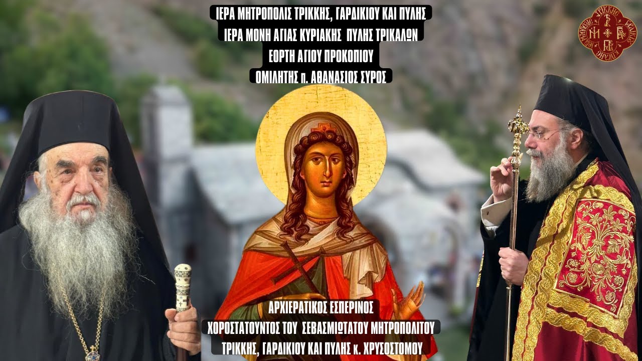 ΕΣΠΕΡΙΝΟΣ 2025 ΑΓΙΑΣ ΚΥΡΙΑΚΗΣ ΜΕ ΟΜΙΛΗΤΗ ΤΟΝ Π.ΑΘΑΝΑΣΙΟ ΣΥΡΟ  ΑΠΟ ΟΜΩΝΥΜΗ ΙΕΡΑ ΜΟΝΗ ΝΕΡΑΙΔΑΣ 6.7.25