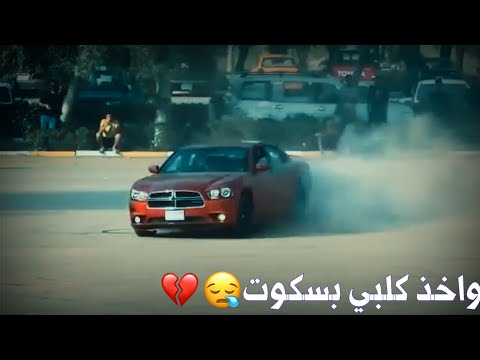 تفحيط راح الي احبه موت طررب ريمكس