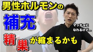 男性ホルモンをさらに増やす注意点！