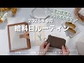 2025年9月🎧給料日ルーティン｜やる気が迷走中の家計管理｜キャッシュレス派の現金仕分け｜手取り15万｜アラサーOL