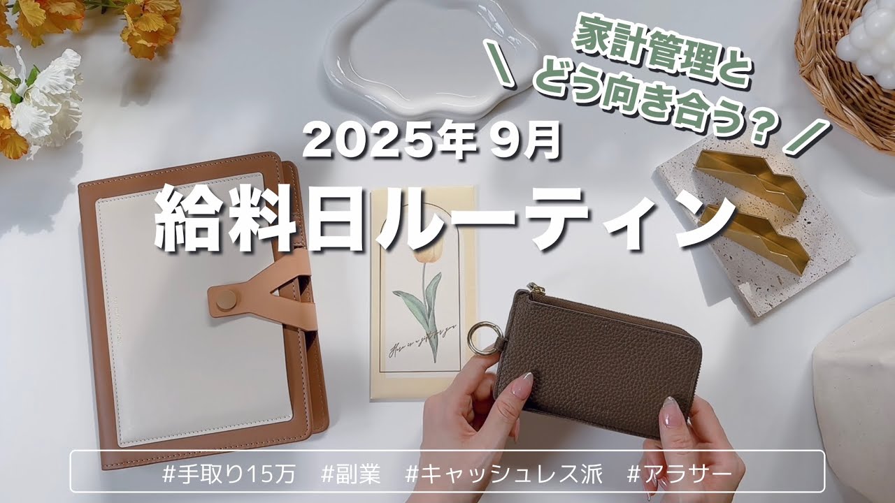 2025年9月🎧給料日ルーティン｜やる気が迷走中の家計管理｜キャッシュレス派の現金仕分け｜手取り15万｜アラサーOL