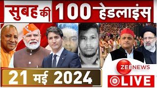 Morning Top 100 Big News LIVE : बड़ी खबरें फटाफट | Headlines | Breaking | Top 100 | Trending