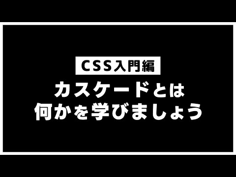 【CSSの基本】カスケードとは何かを学びましょう