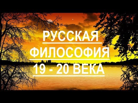Общая характеристика русской философии (19 - 20 век)