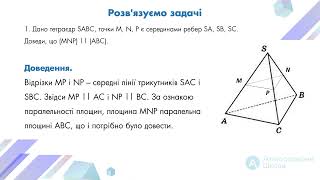 Геометрія 10 клас. Розв&#39;язування задач з теми паралельність площин.