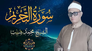 الشيخ محمد احمد شبيب  سورة التحريم عام 1991 💎 روعه لاتوصف 😍😍