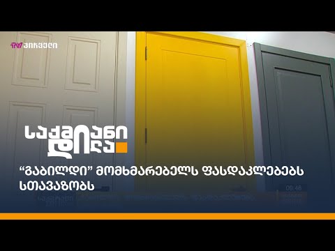 “გაბილდი” მომხმარებელს ფასდაკლებებს სთავაზობს