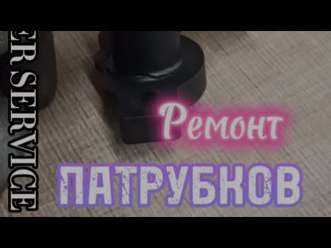 Ремонт патрубков из