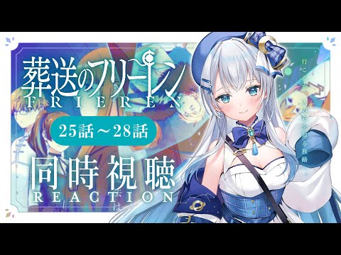 【同時視聴】「葬送のフリーレン」25話～28話を初見！アニメリアクション【水月りうむ/VTuber】