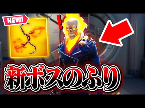 【え!?】新ボス「ゴーストライダー」のふりをしてみたら、敵の反応がwｗw / 「新ボス」のふり！!【フォートナイト】
