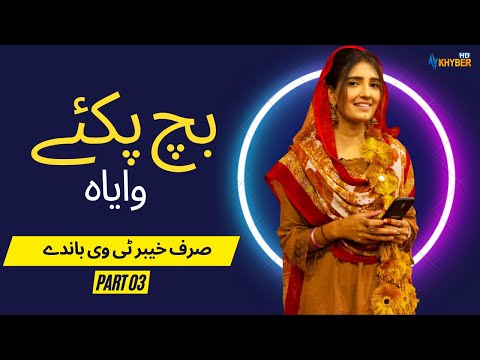 Pashto comedy Drama | Bach Pakay Waya |  Part 03 |  Avt Khyber  | Pashto