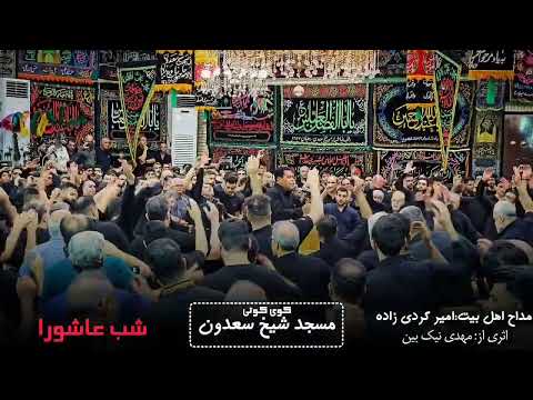 عزاداری سنتی بوشهری در کوی محله کوتی شیخ سعدون با صدای امیر کردی زاده فرزند جهانبخش کردی زاده
