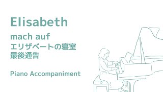 Elisabeth mach auf/エリザベートの寝室/ピアノ伴奏