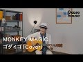 MONKEY MAGIC/ゴダイゴ(Cover)