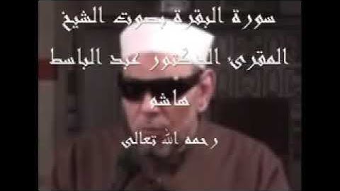 سورة البقرة بصوت صاحب الاداء المتميز الشيخ المقرئ عبد الباسط هاشم رحمه الله تعالى