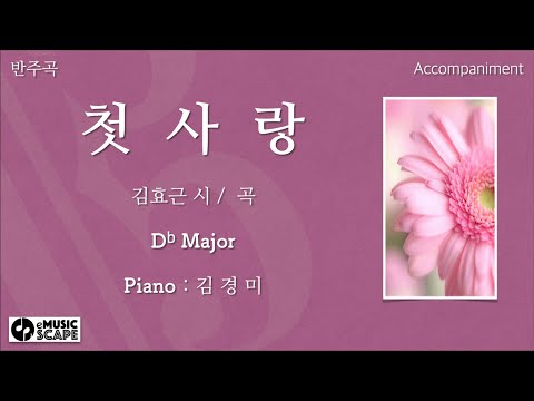 첫사랑 Db조 피아노 반주 Instrumental 김효근 시 곡