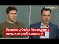 ⚡⚡БРИФІНГ ПОДОЛЯКА ТА АРЕСТОВИЧА ЩОДО СИТУАЦІЇ В ДЕРЖАВІ - 12:15 / Новини 24.02.2022 - Україна 24