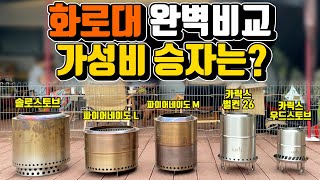 캠핑 화로대 우드스토브 가성비 최장 제품을 만났습니다. 5만원대 이중연소화로대 카릭스 벌컨26! 솔로스토브를 고민하던 캠핑 유저분들께 희소식!