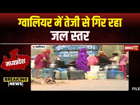 Gwalior Water Crisis News: ग्वालियर में गहराया जल संकट। जिले में तेजी से गिर रहा जल स्तर। देखिए..