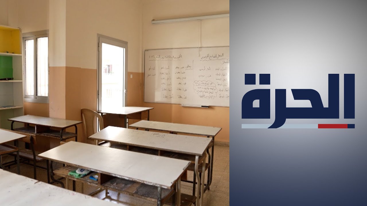 أسباب إضراب المدارس في لبنان
 - نشر قبل 12 ساعة