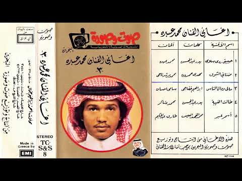 فنان العرب محمد عبده اسمر عبر ستوديو  نسخة اصلية 