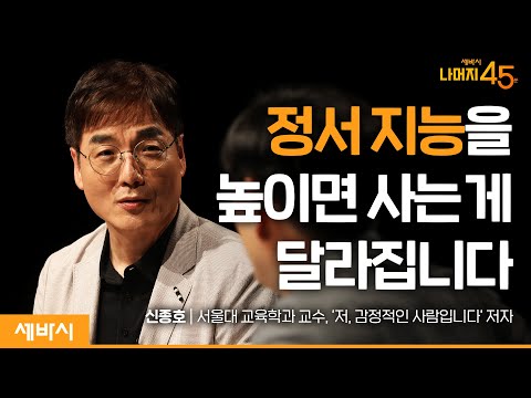   더 행복한 삶을 위해 정서 지능을 높이는 방법 신종호 저 감정적인 사람입니다 저자 서울대 교수 W 구범준 대표PD 세바시 나머지45분 Ep 49